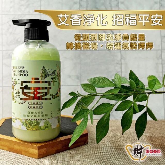 【財神小舖】澡平安-除穢艾草洗髮精500ml【HAIR-15003】招福平安好預兆、轉換磁場，壞運氣說拜拜-廠商直送