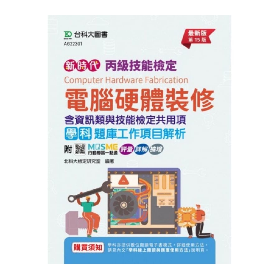 丙級電腦硬體裝修學科含資訊類與技能檢定共用(職業安全衛生、工作倫理與職業道德、環境保護、節能減碳)題庫工作項目解析(最新版)(第15版)(附MOSME行動學習一點通)