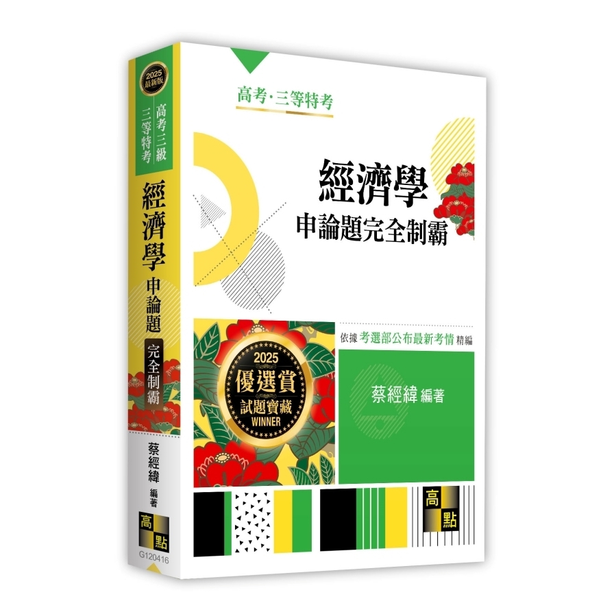 經濟學申論題完全制霸(高考三級/三等特考)