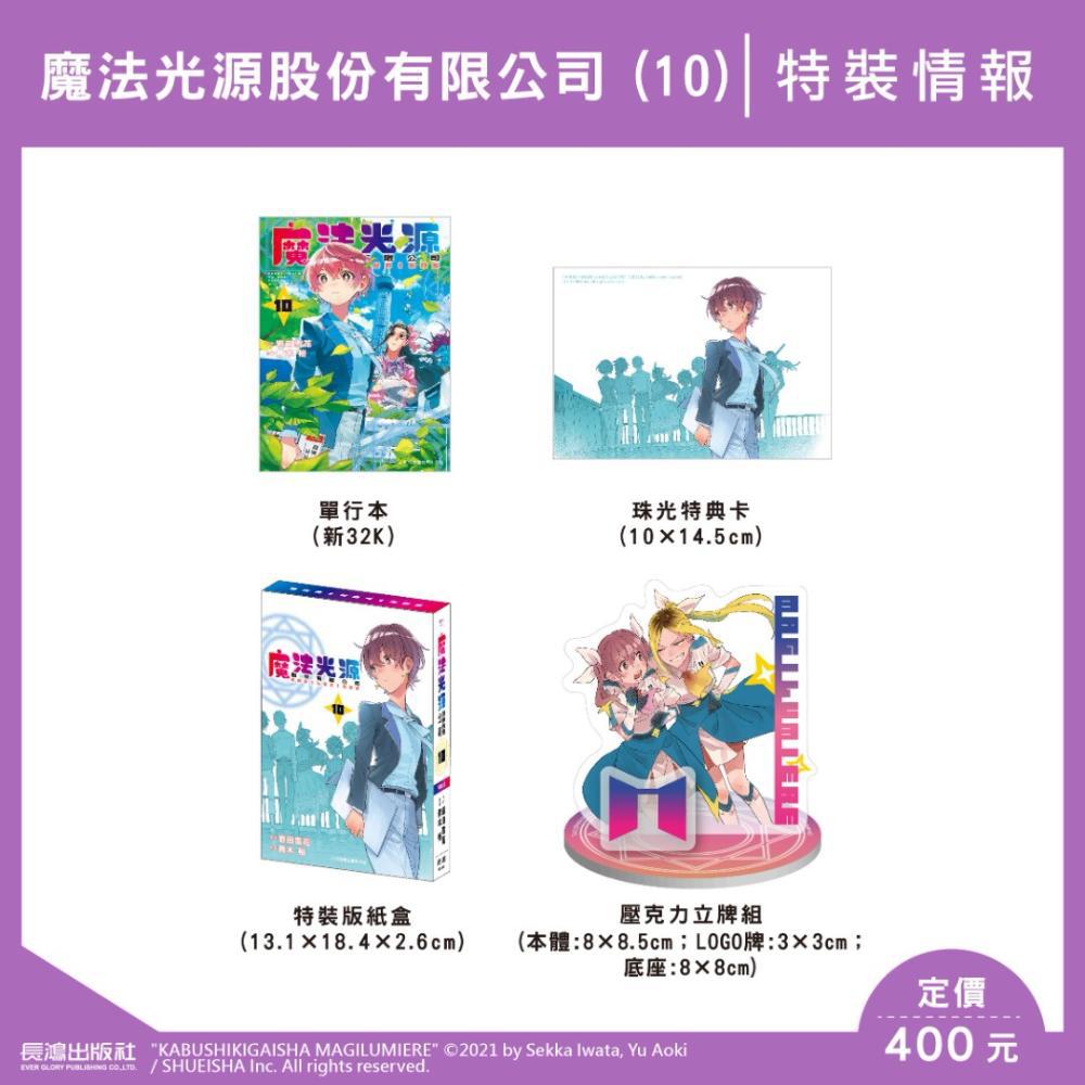 魔法光源股份有限公司(10)【特裝版】