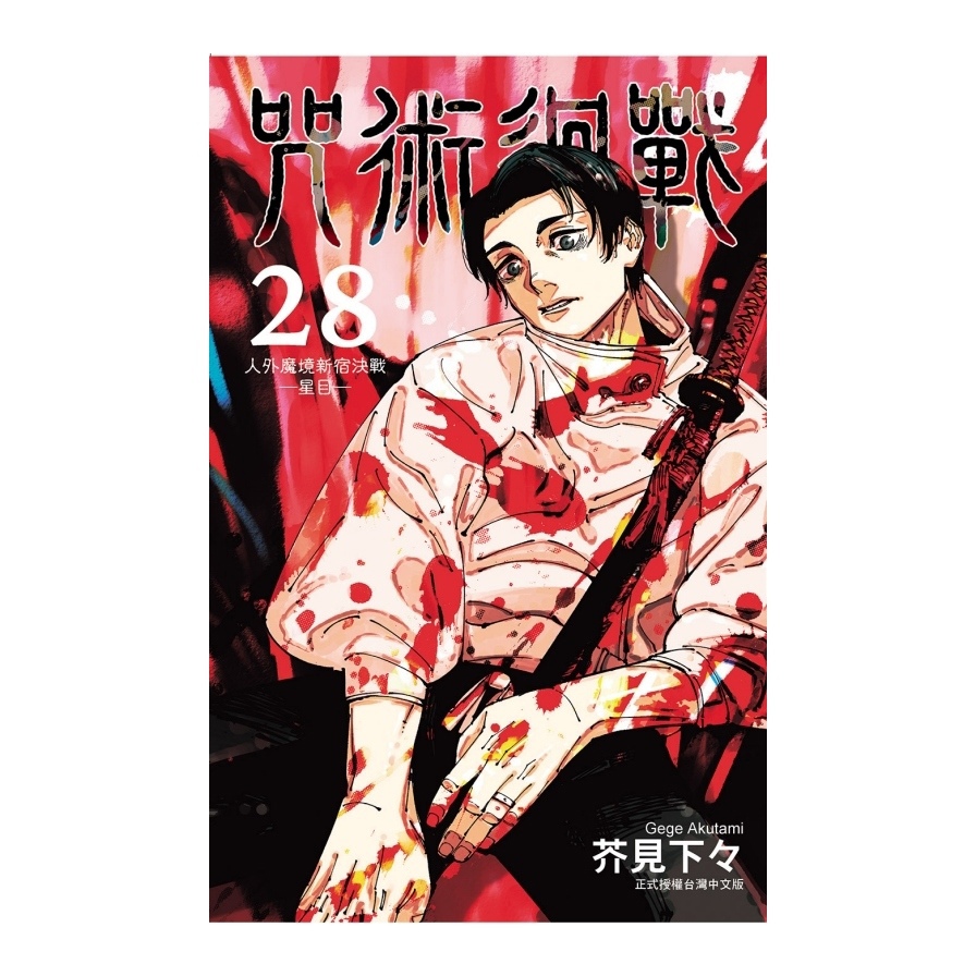 咒術迴戰(28)(首刷限定版)