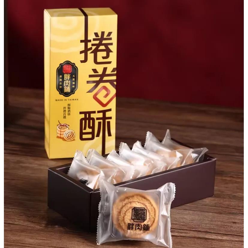【胖肉舖】法式手工捲卷酥 (8入) 中秋預購禮盒(口味任選)-廠商直送