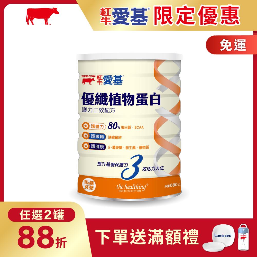 【紅牛】愛基優纖植物蛋白 護力三效配方(無糖豆漿風味)680g