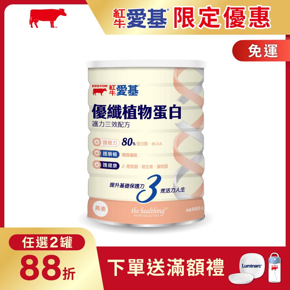 【紅牛】愛基優纖植物蛋白 護力三效配方(燕麥風味) 680g