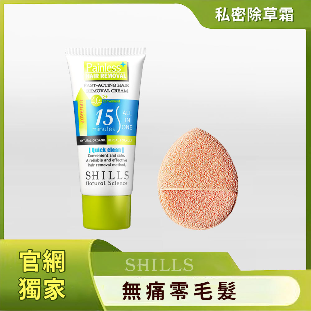 【一抹零毛髮】SHILLS舒兒絲 乾淨舒爽整理毛髮乳霜*1 + 水滴淨膚海綿*1