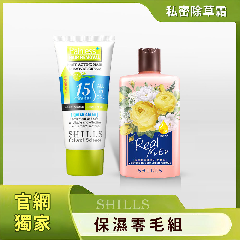 【一抹零毛髮🌸女人香氛組】SHILLS舒兒絲 乾淨舒爽整理毛髮乳霜*1 +女神香氛遊樂園潤澤身體乳*1(白麝香)