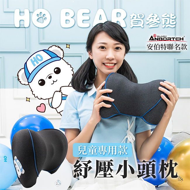 【安伯特】HO BEAR 賀參熊紓壓小頭枕 (車用頭枕 車用頭頸枕 汽車頸枕)