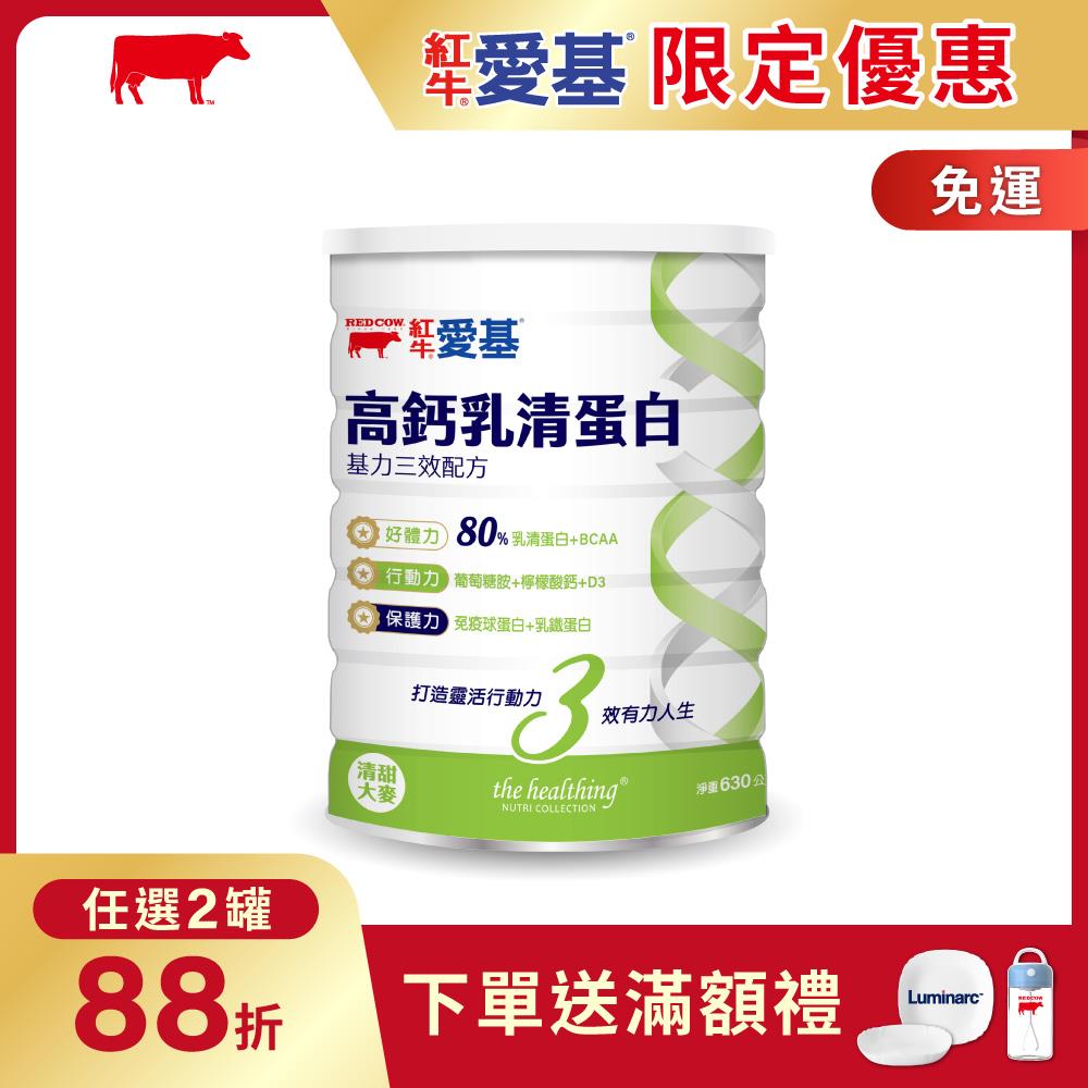 【紅牛】愛基高鈣乳清蛋白 基力三效配方(清甜大麥風味) 630g