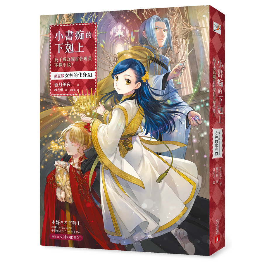 小書痴的下剋上：為了成為圖書管理員不擇手段！【第五部】女神的化身ⅩⅠ