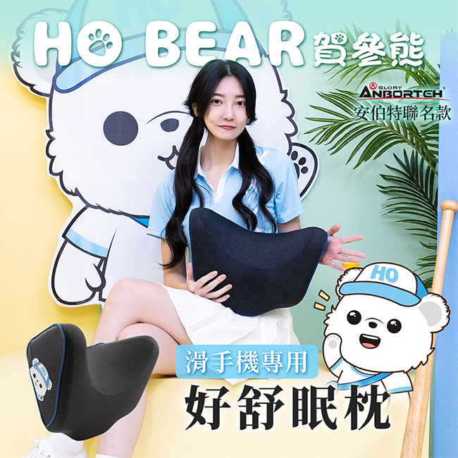【安伯特】HO BEAR 賀參熊好舒眠枕 (車用頭枕 車用頭頸枕 汽車頸枕)