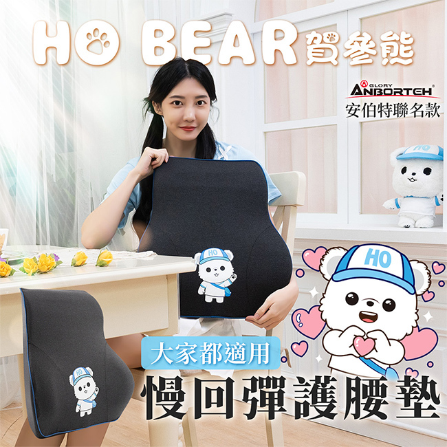 【安伯特】HO BEAR 賀參熊慢回彈護腰墊 (靠墊 靠枕 腰枕)