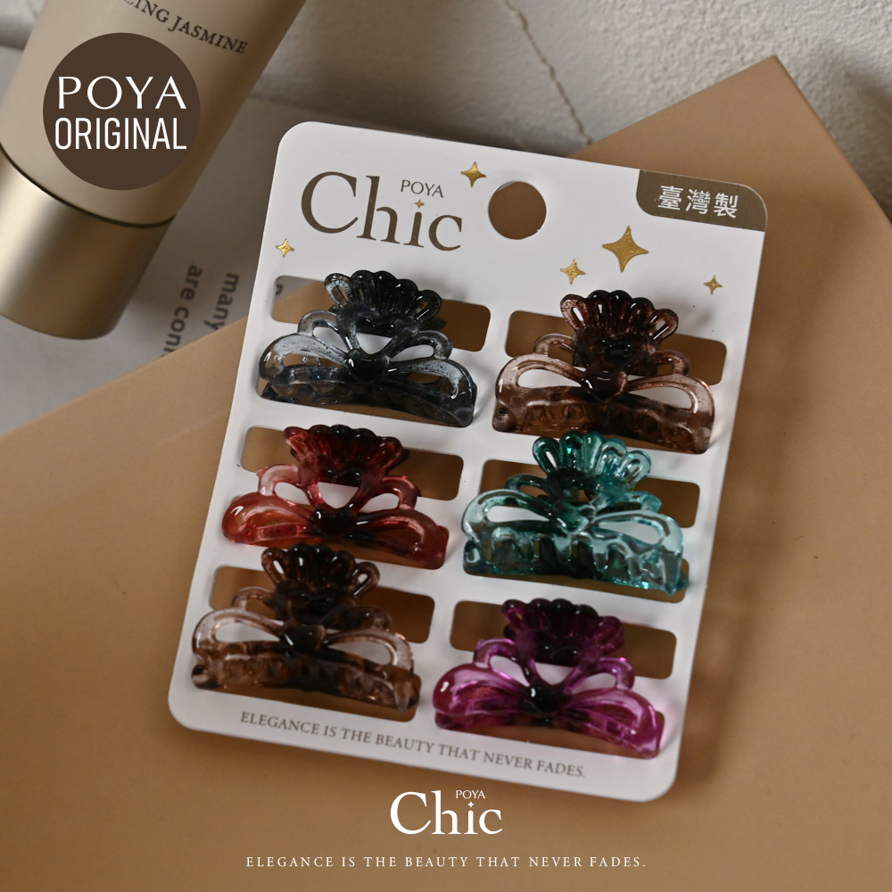 POYA CHIC台製小沙夾6入-刻花-漸進3cm