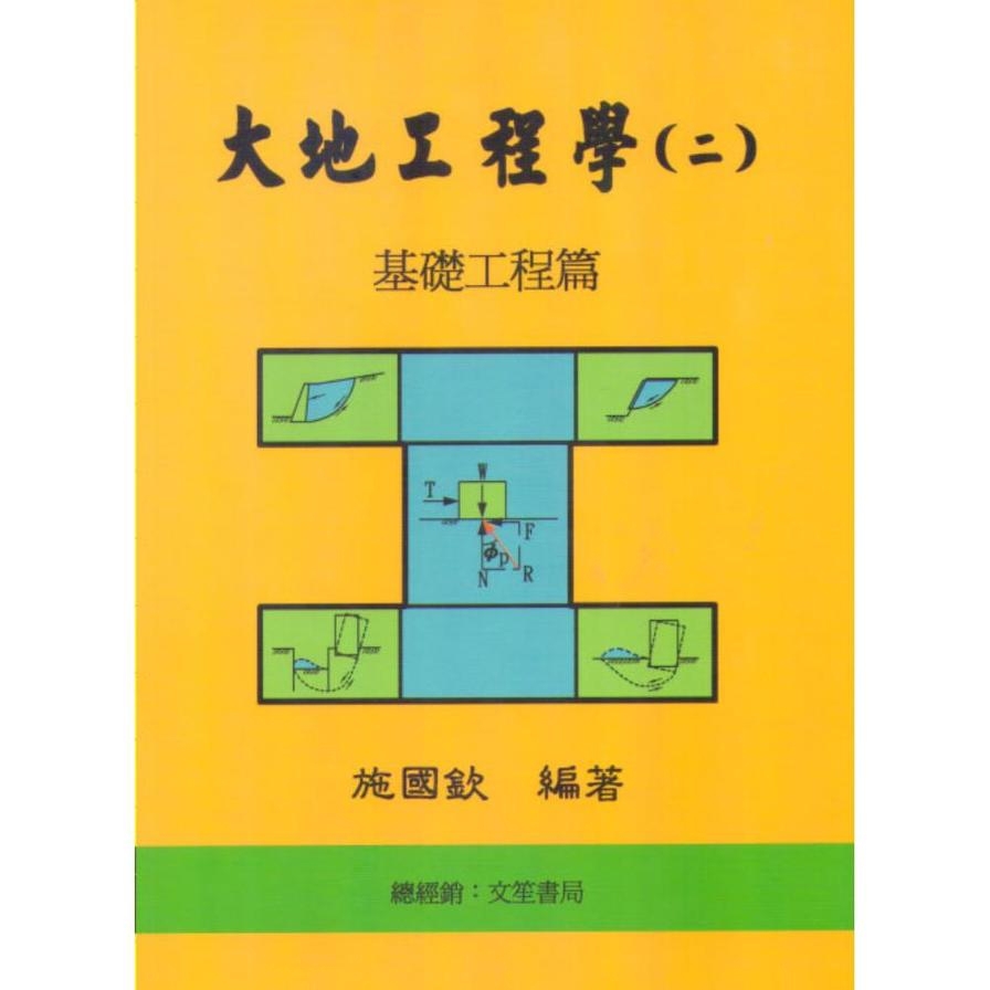 大地工程學(二)基礎工程篇(8版)