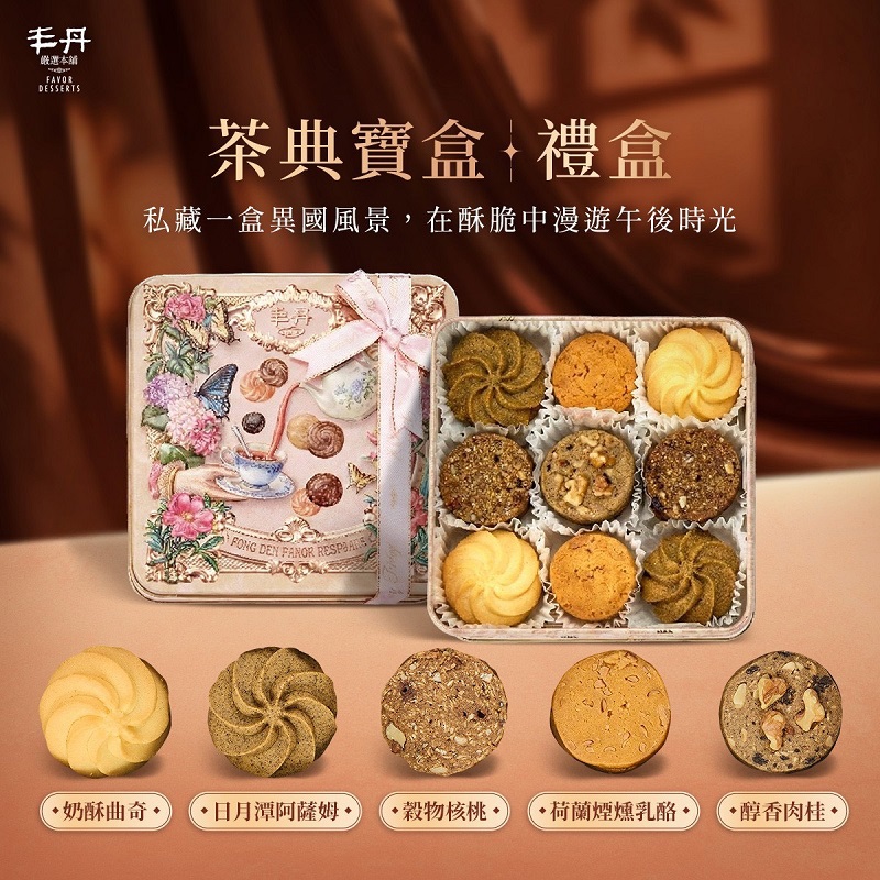 【丰丹】K-1茶典寶盒 手工餅乾禮盒240g