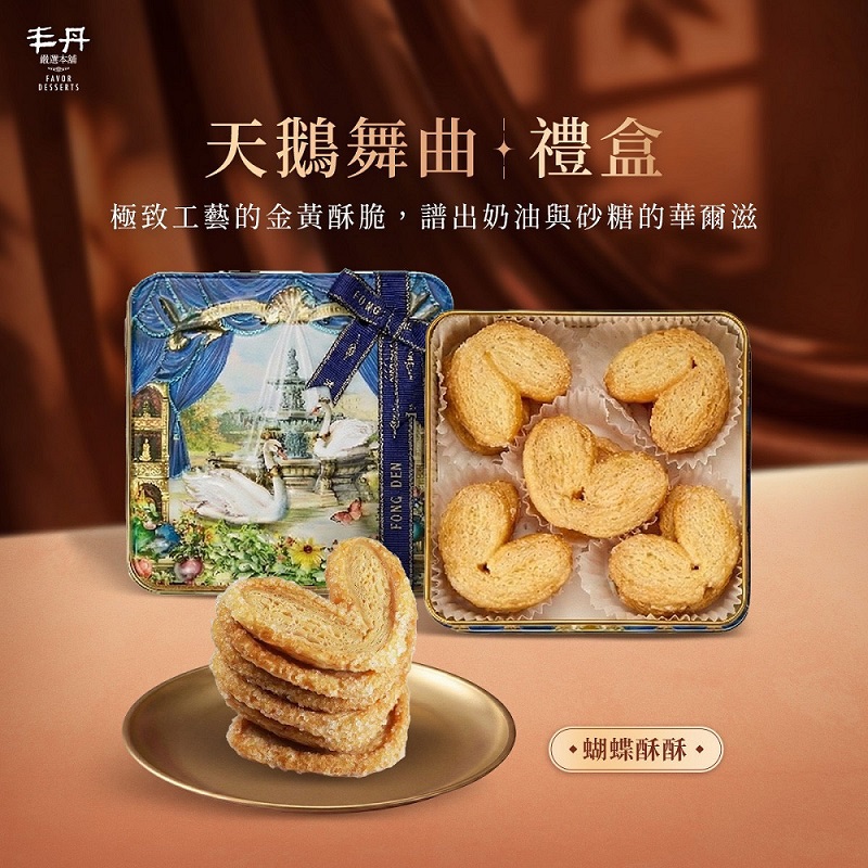 【丰丹】天鵝舞曲K-3蝴蝶酥酥手工餅乾禮盒(附提袋)110g(附提袋)