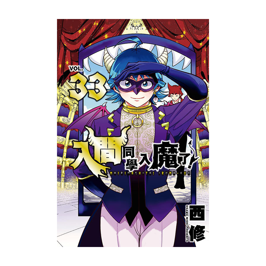 入間同學入魔了！(33)