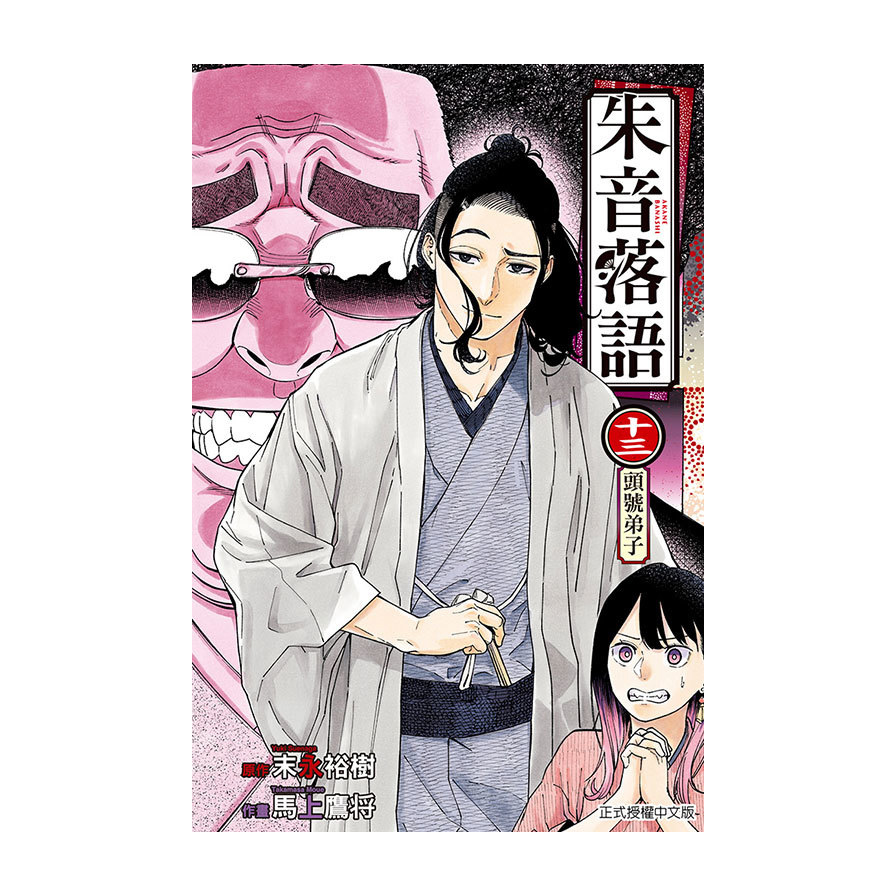 朱音落語(13)(首刷限定版)