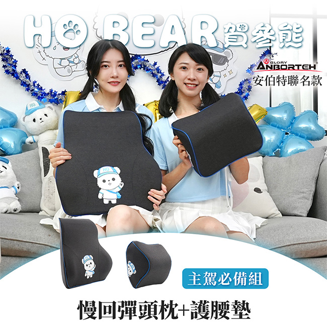 【安伯特】HO BEAR 賀參熊主駕必備組(慢回彈頭枕+護腰墊)