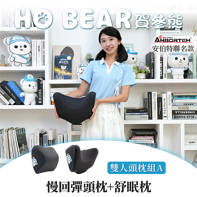 【安伯特】HO BEAR 賀參熊雙人頭枕組A(慢回彈頭枕+舒眠枕)