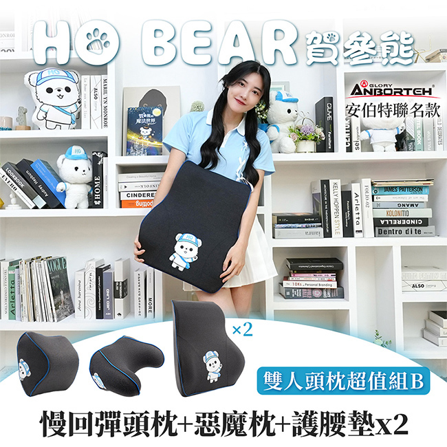【安伯特】HO BEAR 賀參熊雙人頭枕超值組B (慢回彈頭枕+惡魔枕+護腰墊x2)