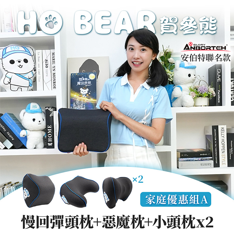 【安伯特】HO BEAR 賀參熊家庭優惠組A(慢回彈頭枕+惡魔枕+小頭枕x2)