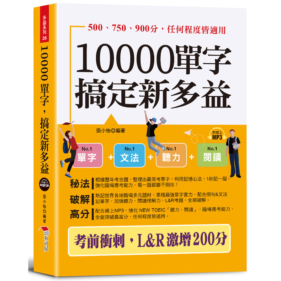 10000單字，搞定新多益：考前衝刺，L & R激增200分(口袋書+附贈線上MP3)