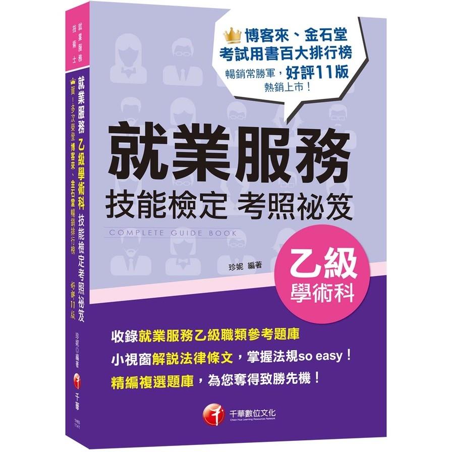 2025就業服務乙級技能檢定學術科考照祕笈(11版)(就業服務技術士)