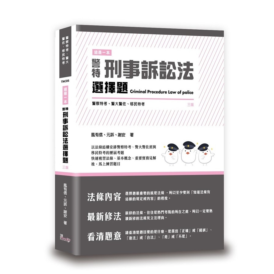 這是一本警特刑事訴訟法選擇題(3版)