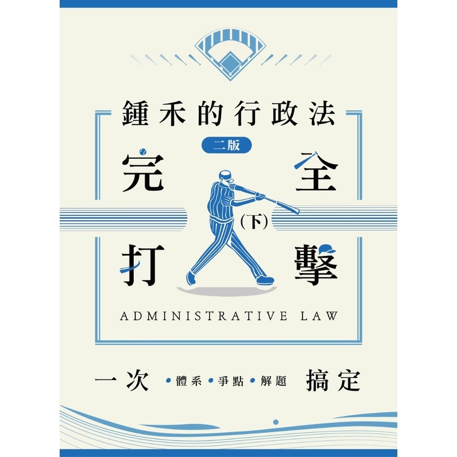 鍾禾的行政法完全打擊(下)：體系、爭點、解題一次搞定(律師、司法官、高普考、特考)(2版)