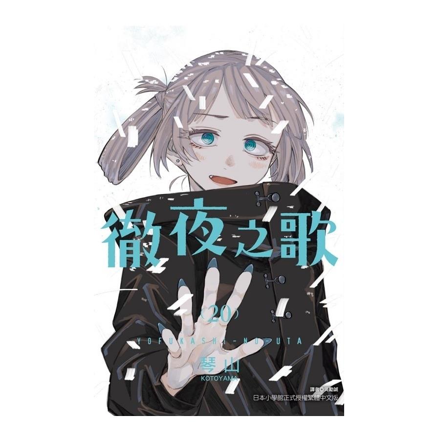 徹夜之歌(20)完