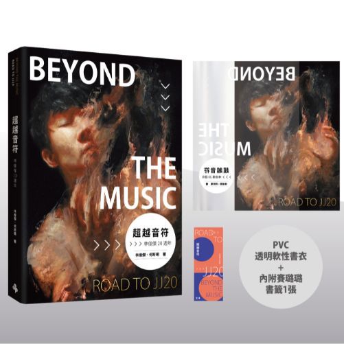 超越音符：林俊傑20週年-PVC透明書衣珍藏平裝版（隨書加贈：賽璐璐書籤1張）