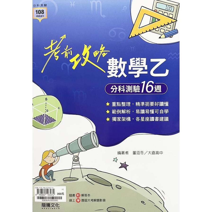 考前攻略數學乙分科測驗16週(62606)