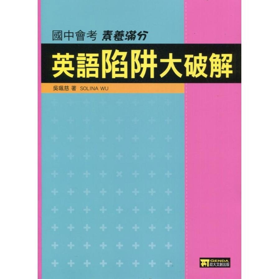 國中會考英語陷阱大破解