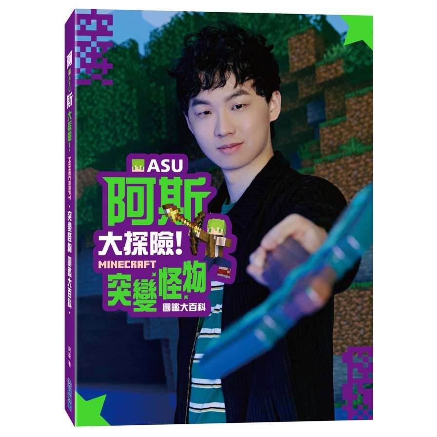 阿斯asu大探險！Minecraft突變怪物圖鑑大百科