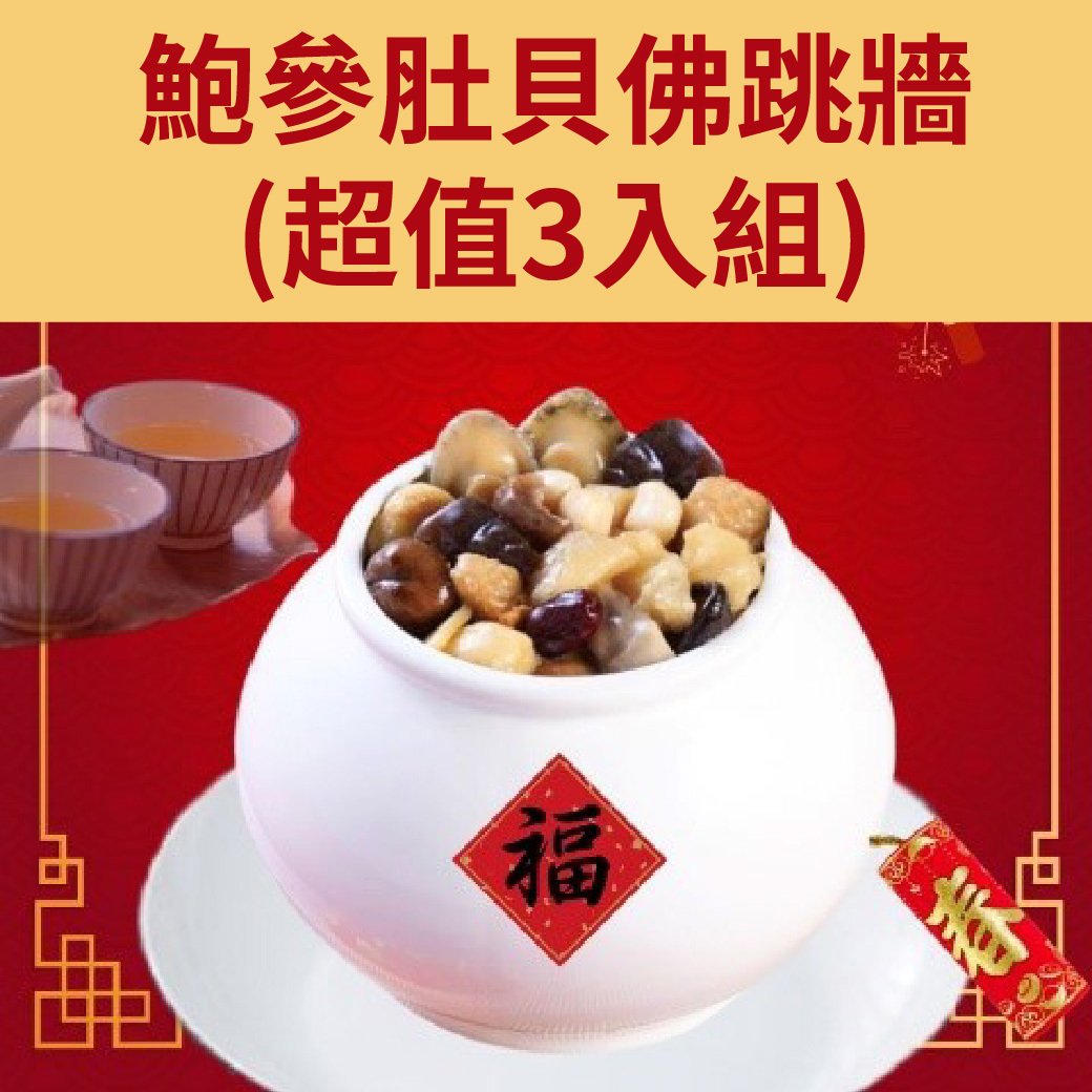 預購【94女王】鮑參肚貝佛跳牆(超值3入組)