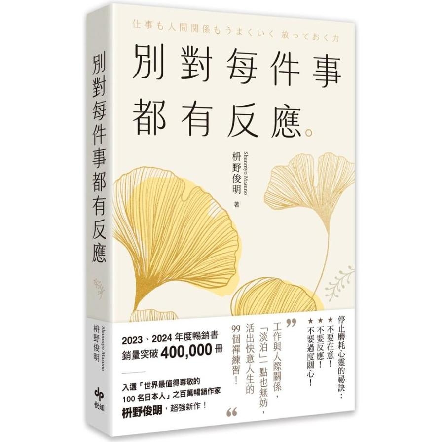 別對每件事都有反應【2025限量暢銷特典版】：淡泊一點也無妨，活出快意人生的99個禪練習！