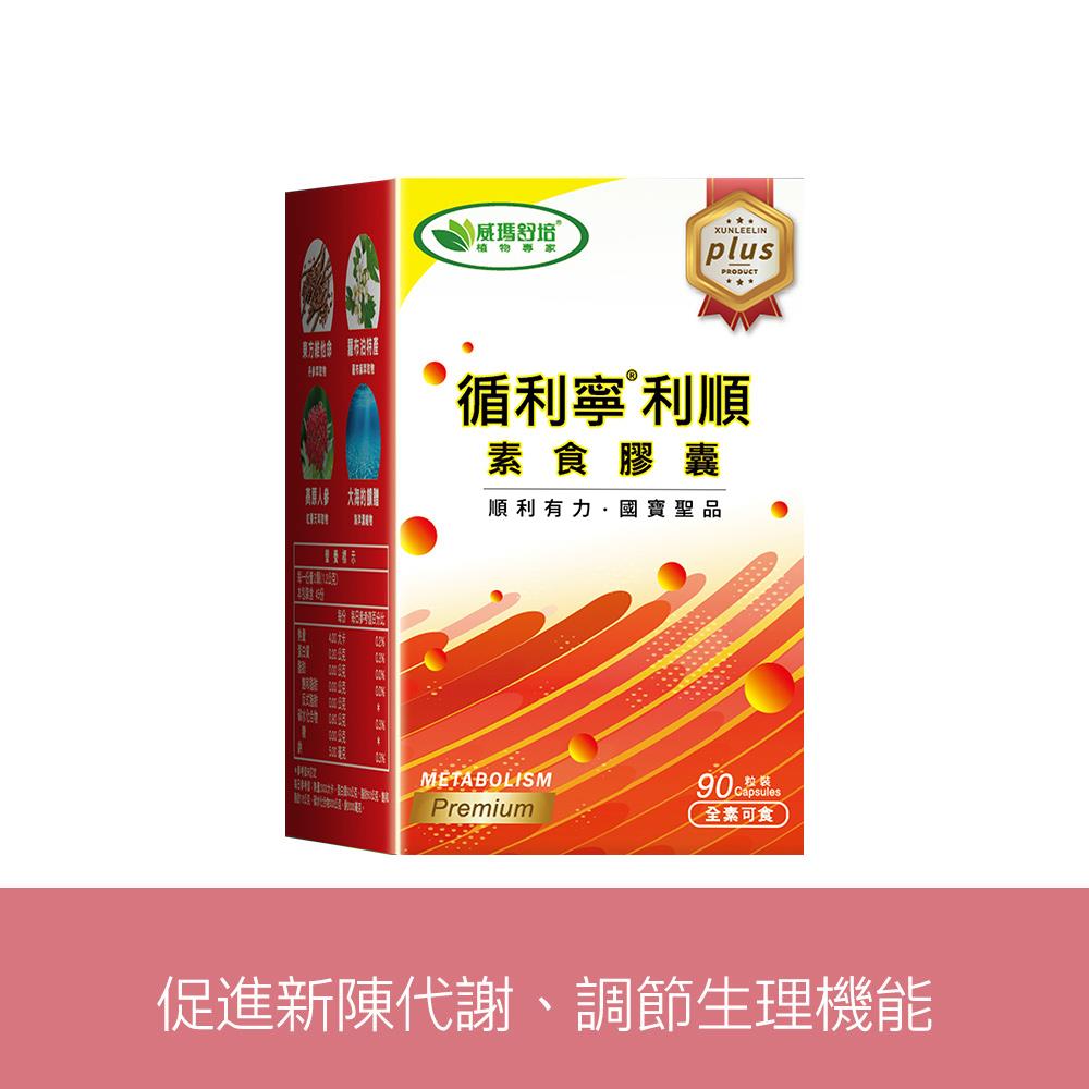 循利寧®利順素食膠囊PLUS－90顆x1盒－全素