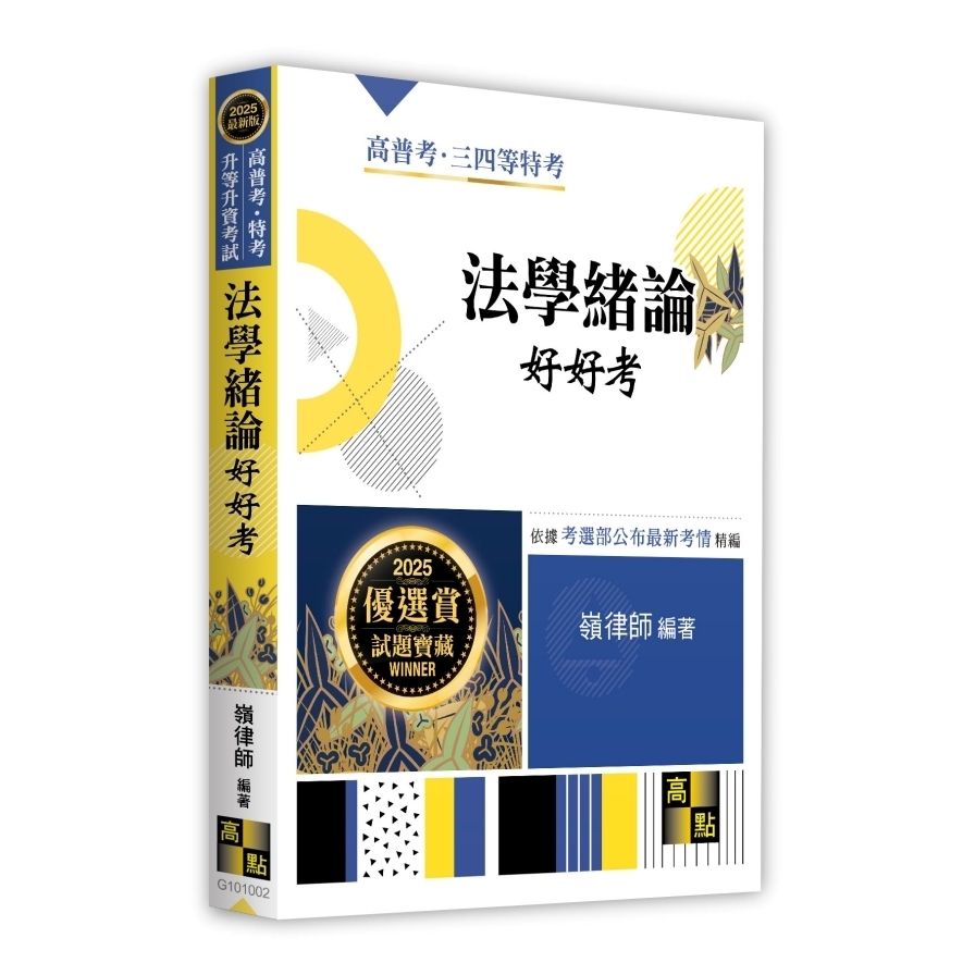 法學緒論好好考(高普考/特考/升等升資考試)