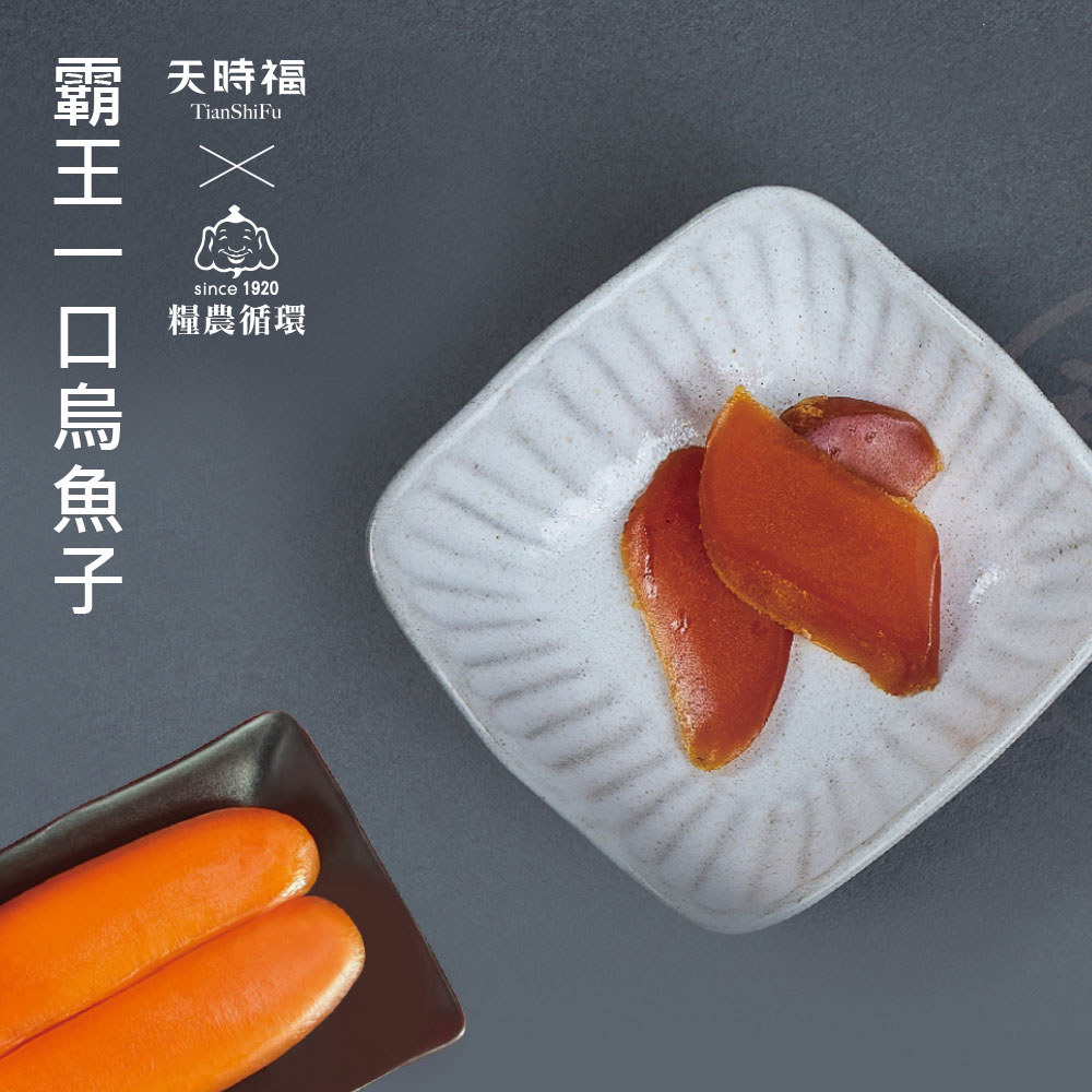 【天時福】霸王級一口烏魚子 (15gx10片)(賞味期2026.3.21)