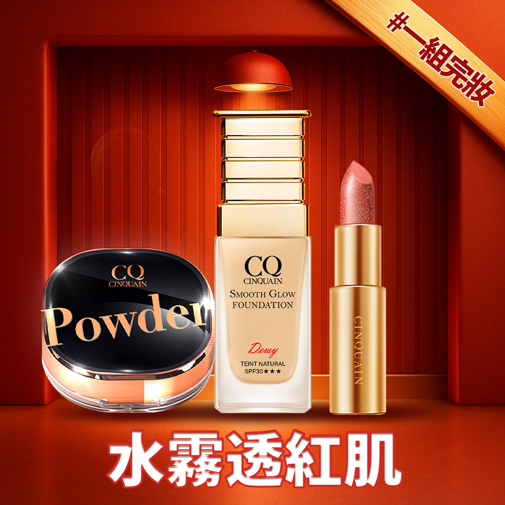【最強定妝】CQ思珂 星魅晶透裸肌蜜粉+星魅光透水潤粉底+星魅晶璨極光唇膏(隨機色號)