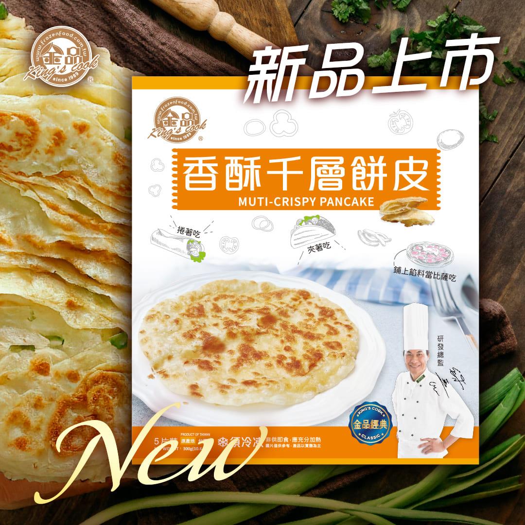 【金品】香酥千層餅皮（60g/片 ５片／盒）