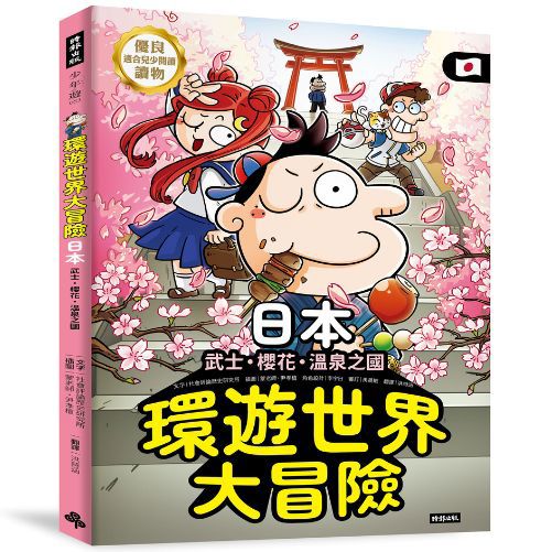 環遊世界大冒險 日本: 武士、櫻花、溫泉之國