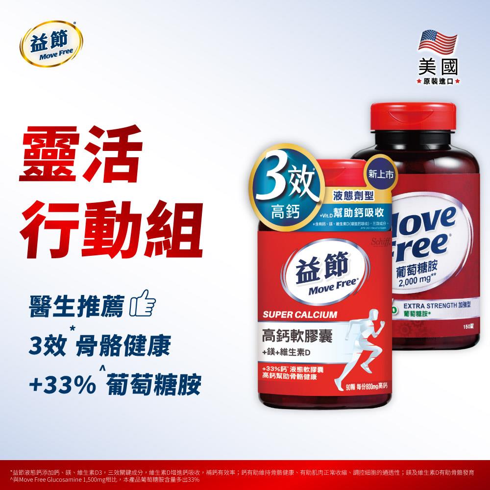 【靈活行動組】MoveFree益節高鈣+鎂+維生素D液態軟膠囊(90錠)+葡萄糖胺錠(150錠)