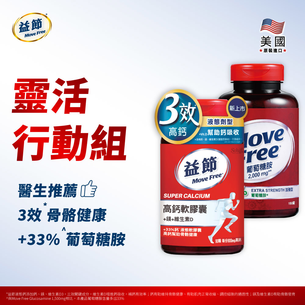【靈活行動組】MoveFree益節高鈣+鎂+維生素D液態軟膠囊(90錠)+葡萄糖胺錠(150錠)