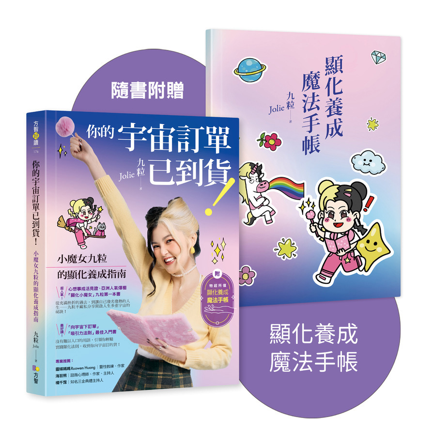 你的宇宙訂單已到貨！小魔女九粒的顯化養成指南【1書+1手帳】