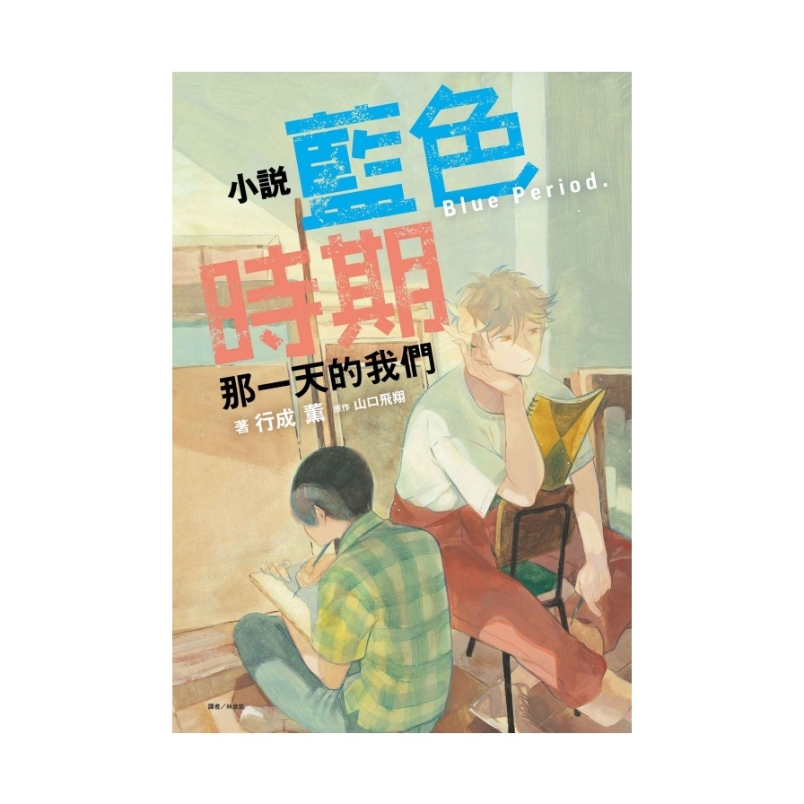 (小說)藍色時期－那一天的我們(全)(首刷限定版)
