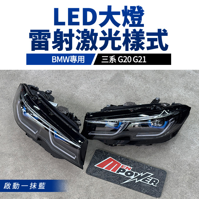 BMW 三系 G20 G21 雷射激光大燈樣式 LED大燈 啟動一抹藍 禾笙影音館