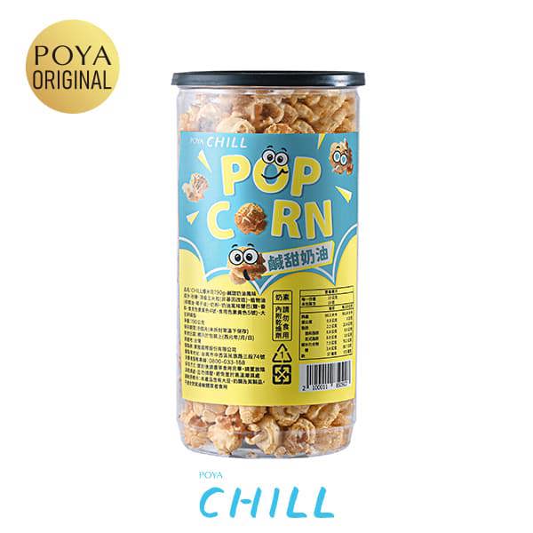 POYA CHILL爆米花190g-鹹甜奶油風味