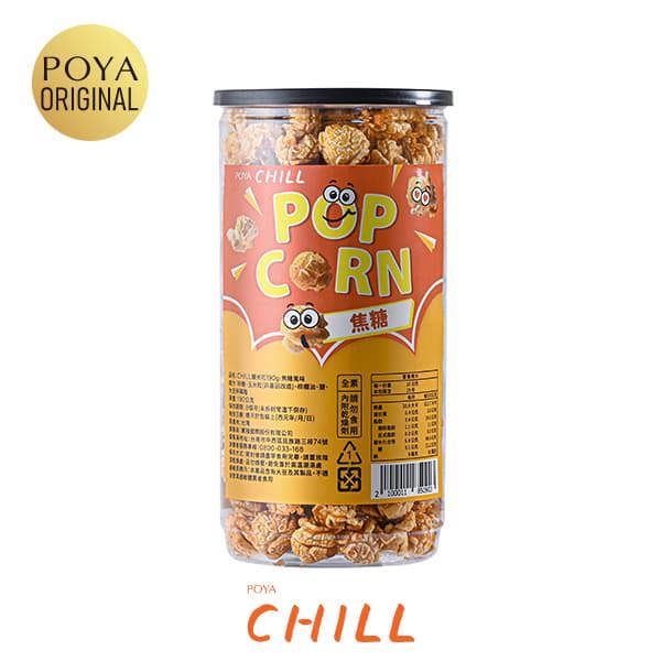 POYA CHILL爆米花190g-焦糖風味