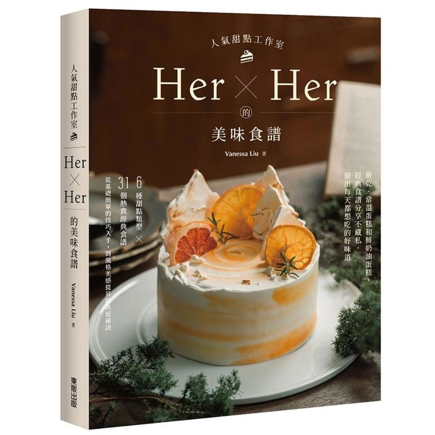人氣甜點工作室Her×Her的美味食譜：餅乾、常溫蛋糕和鮮奶油蛋糕，經典食譜分享不藏私，做出每天都想吃的好味道